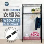 【簡易衣櫃｜插管式】雙色衣櫥架 鐵架 層架 60X46X180H 三層衣櫥架 單層耐重50KG 衣架 收納 衣櫥 銀／黑