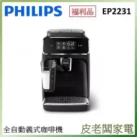 在飛比找Yahoo!奇摩拍賣優惠-皮老闆家電~【福利品】PHILIPS飛利浦 Series 2