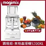 在飛比找遠傳friDay購物精選優惠-【冷壓組】Magimix食物處理機5200XL(璀璨白)