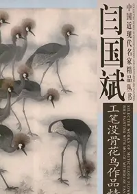 在飛比找博客來優惠-閆國斌工筆沒骨花鳥作品精選