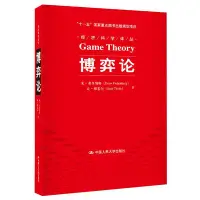 在飛比找Yahoo!奇摩拍賣優惠-博弈論 梯若爾 弗登博格 中國人民大學出版社 博弈論領域經典