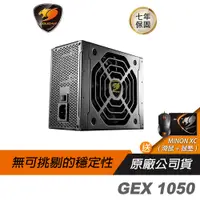 在飛比找蝦皮商城優惠-Cougar 美洲獅 GEX 1050 電源供應器/雙8/金