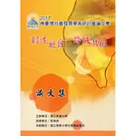 2017南臺灣社會發展學術研討論文集 韌性社會‧跨域共創[95折]11100883158 TAAZE讀冊生活網路書店