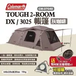 【COLEMAN】TOUGH 2-ROOM/DX 灰咖啡 CM-07040 帳篷 一房一廳 兩室帳篷 露營 悠遊戶外