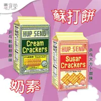 在飛比找蝦皮商城優惠-馬來西亞 HUP SENG Crackers 蘇打餅 乒乓較