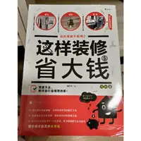 在飛比找蝦皮購物優惠-這樣裝潢省大錢 二手書（簡體字）