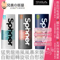 在飛比找蝦皮購物優惠-★送潤滑液★TENGA SPINNER 猛男龍捲風風暴來襲 