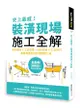 史上最威! 裝潢現場施工全解: 設計圖紙X工班現場、材料設備X工法技巧, 專業詞彙即刻掌握關鍵工程