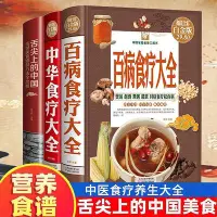在飛比找Yahoo!奇摩拍賣優惠-全套3冊精裝彩圖中華百病食liao大全舌尖上的中國食譜 印刷