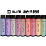 HK HAKEN 增色洗髮精300ML COLOR SHAMPOO補色／矯色／去黃／護色／灰色／紫色／藍色／綠色