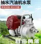 抽水機 2沖程四沖程1寸汽油機抽水泵 割草機動力發動機改裝抽水機CY 城市玩家