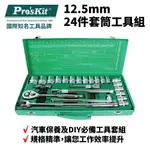 【PRO'SKIT 寶工】SK-42401M 12.5MM 24件套筒工具組 汽車保養DIY必備工具組 規格精準 工具組