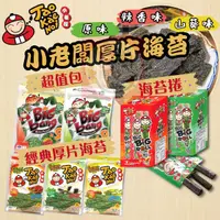 在飛比找蝦皮購物優惠-24H快速出貨~🔥現貨🔥【泰國】小老板厚片海苔 大份量 棒棒