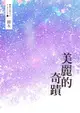 【電子書】鏡水BL耽美作品集 1：美麗的奇蹟