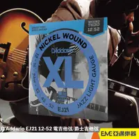 在飛比找蝦皮購物優惠-D'Addario EJ21 12-52 電吉他弦/爵士吉他