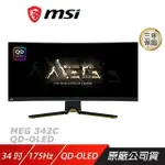 MSI 微星 MEG 342C QD-OLED 曲面電競螢幕 34吋 175HZ UWQHD 0.03MS HDR