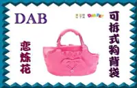 在飛比找Yahoo!奇摩拍賣優惠-【 B&B My Pet s 】DAB PET 可拆式背狗袋