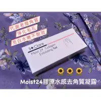 在飛比找蝦皮購物優惠-｛姐姐的雜貨店｝聖克萊爾Moist24膠原水感去角質凝露80