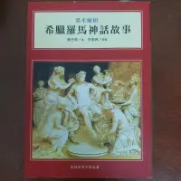 在飛比找蝦皮購物優惠-《希臘羅馬神話故》漢米爾頓 中文版 二手書