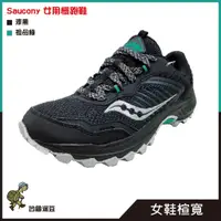 在飛比找蝦皮購物優惠-Saucony索康尼 女性休閒越野防水慢跑鞋 EXCUSIO