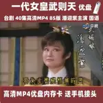 臺劇潘迎紫  一代女皇武則天  隨身碟 40集MP4  一代女皇武則天隨身碟 國語