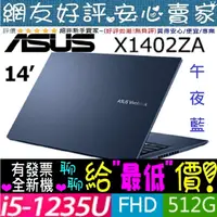 在飛比找蝦皮購物優惠-ASUS X1402ZA-0021B1235U 午夜藍 i5