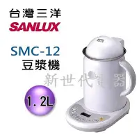 在飛比找Yahoo!奇摩拍賣優惠-**新世代電器**請先詢價 SANLUX台灣三洋 豆漿機 S