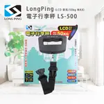 LONGPING 電子行李秤 LS-500(LCD 背光/50KG MAX)