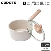 在飛比找momo購物網優惠-【CAROTE】COSY系列麥飯石不沾鍋奶鍋18CM附鍋蓋(