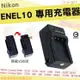 【小咖龍】 Nikon ENEL10 EN-EL10 副廠 坐充 充電器 座充 Coolpix S700 S60 S80 S3000 S4000 S5100
