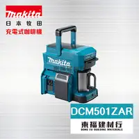 在飛比找蝦皮購物優惠-【東福建材行】* 含稅 MAKITA 牧田 DCM501ZA