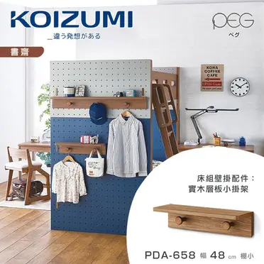 【KOIZUMI】PEG實木層板小掛架PDA-658‧幅48cm