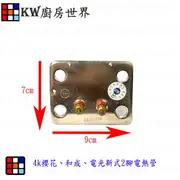 高雄 電熱水器零件 新式2腳電熱管 4k專用【KW廚房世界】