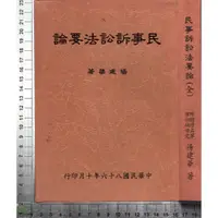 在飛比找蝦皮購物優惠-5J 86年10月版《民事訴訟法要論》楊建華 三民書局