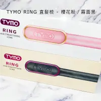 在飛比找蝦皮購物優惠-【現貨】TYMO RING 直髮梳 公司貨 24小時出貨 電