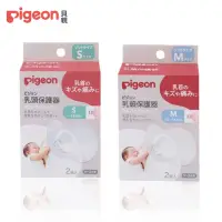 在飛比找momo購物網優惠-【Pigeon 貝親】乳頭保護器2入(S/M)