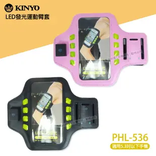 KINYO 耐嘉 PH-536 LED 發光運動臂套/手機袋/InFocus IN810/IN815/M511/M518/M350/LG AKA/NOKIA Lumia 830/BenQ B502/B50/HTC Butterfly s/Desire 626/One M8/M9/ACER Liquid Z5/Liquid E600/Liquid Jade S/Z520