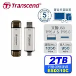 我是SSD 不是隨身碟 TRANSCEND 創見 ESD310S / 2TB 外接式 SSD 銀原價6299(省619)