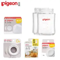 在飛比找PChome24h購物優惠-《Pigeon 貝親》寬口玻璃奶瓶空瓶160mlx2+密封片