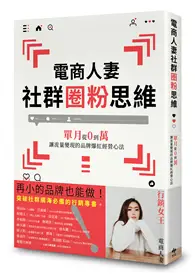 在飛比找TAAZE讀冊生活優惠-電商人妻社群圈粉思維：單月從0到萬，讓流量變現的品牌爆紅經營