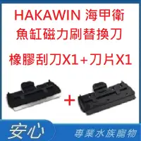 在飛比找蝦皮購物優惠-[安心水族] HAKAWIN 海甲衛 魚缸磁力刷替換刀 M/