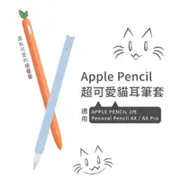 在飛比找蝦皮商城優惠-【Penoval 胡蘿蔔/貓咪筆套】適用Apple Penc