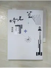 在飛比找蝦皮購物優惠-時光莖_林佑軒【T6／短篇_LF5】書寶二手書