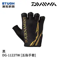 在飛比找蝦皮商城優惠-DAIWA DG-1122TW 黑 [漁拓釣具] [五指手套