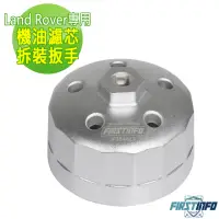 在飛比找momo購物網優惠-【良匠工具】Land Rover機油濾芯拆裝扳手 15邊 x