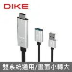 【DIKE】1.8M MHL高畫質影音傳輸線 IOS/ANDROID系統通用 USB手機轉電視螢幕 轉接器(DAO610SL)