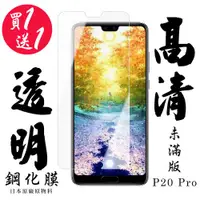 在飛比找ETMall東森購物網優惠-華為 P20 Pro 保護貼 日本AGC買一送一非滿版高清鋼