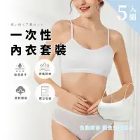 在飛比找momo購物網優惠-【Chic Chic 琪琪】5入組-一次性內衣套裝 免洗內衣