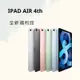 IPAD AIR 4th 256G WIFI版 各色 福利新品 保固180天 現金價格✨