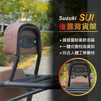 在飛比找蝦皮購物優惠-suzuki sui 後靠背 後貨架 機車靠背 機車貨架 機